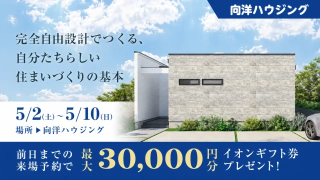 延岡市惣領町にて「住まいづくり相談会」を開催【5/2-10】