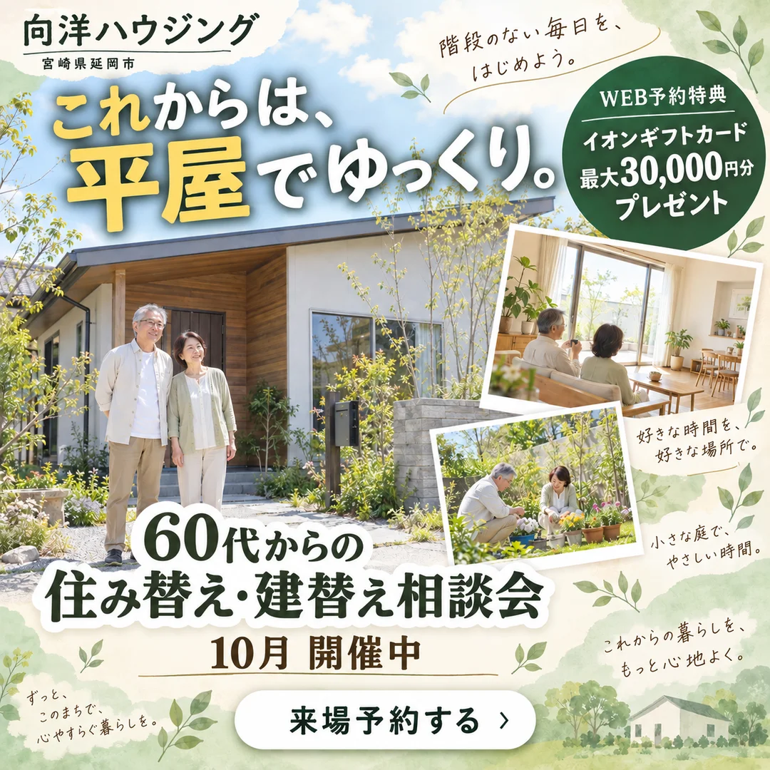 延岡市惣領町にて「60代からの平屋 住み替え・建替え相談会」を開催【10/1-31】