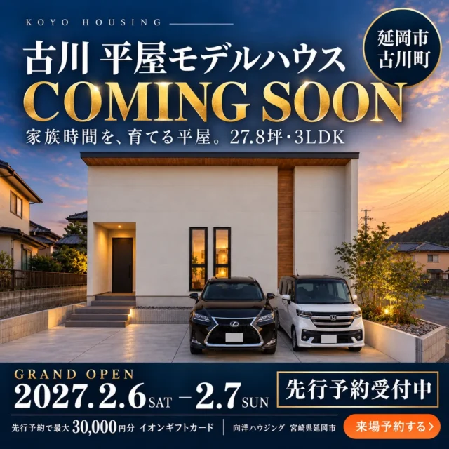 延岡市古川町にてモデルハウス見学会「家族時間を育てる平屋の家」【2/6,7】
