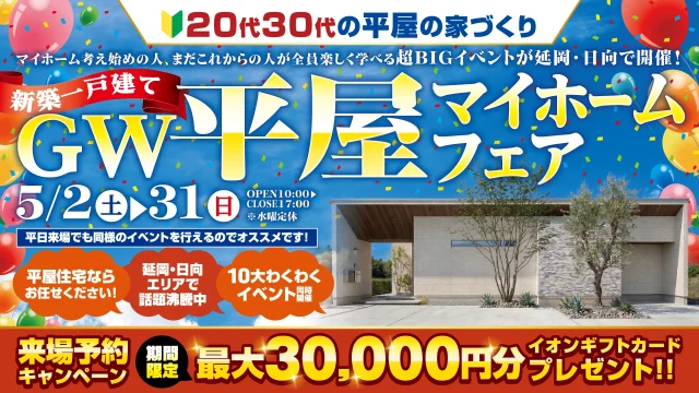 延岡市惣領町にて「GW平屋マイホームフェア」を開催【5/2-31】