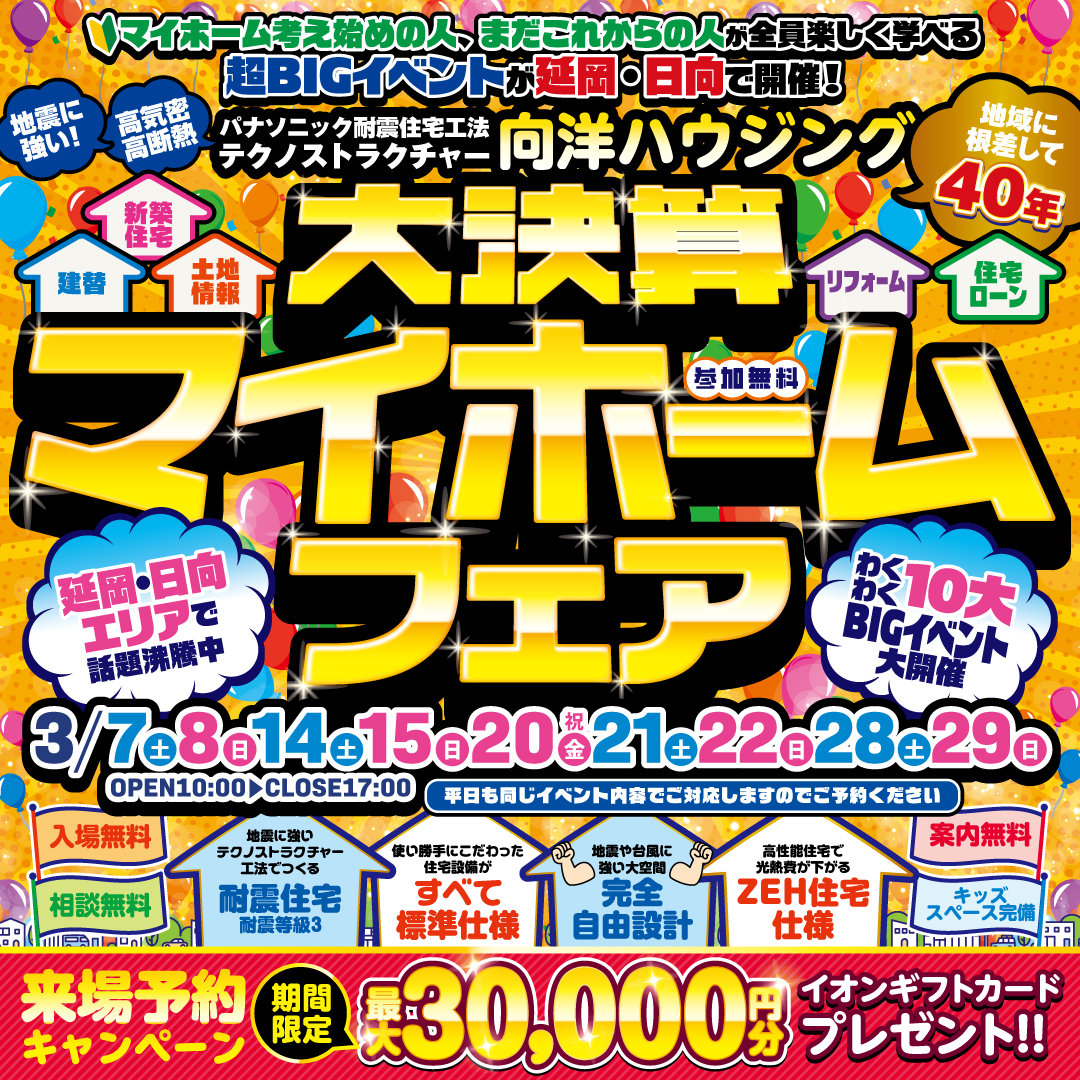 延岡市惣領町にて「大決算マイホームフェア」を開催【3/7-29】