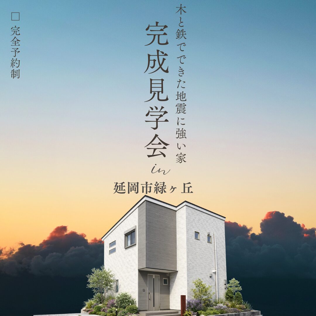 延岡市緑ヶ丘にて「木と鉄でできた地震に強い家」の完成見学会【3/7-29】
