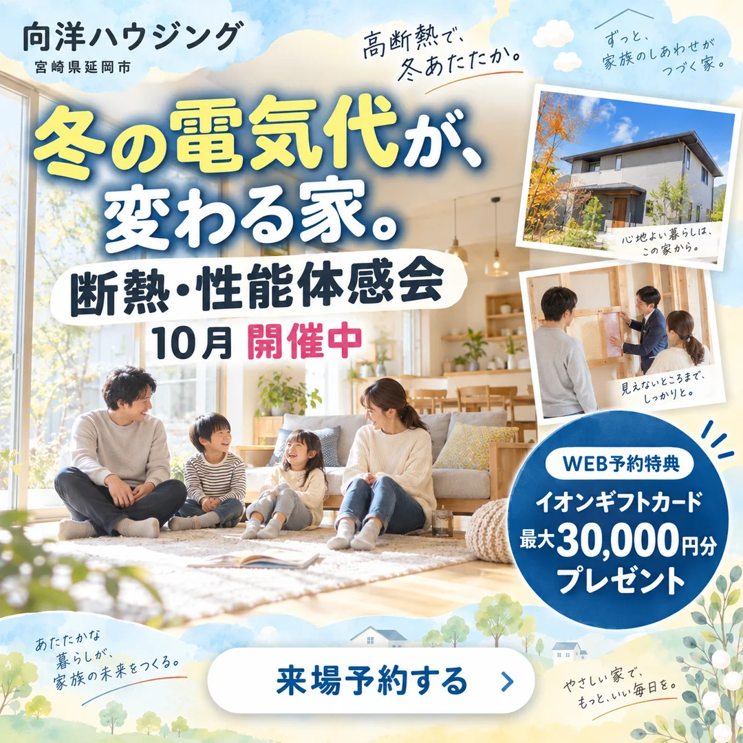 延岡市惣領町にて「断熱・性能体感会」を開催【10/1-31】