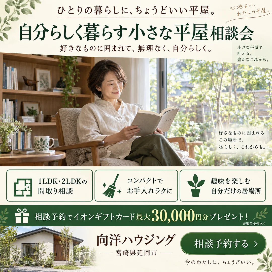 延岡市惣領町にて「自分らしく暮らす小さな平屋相談会」を開催【10/1-31】