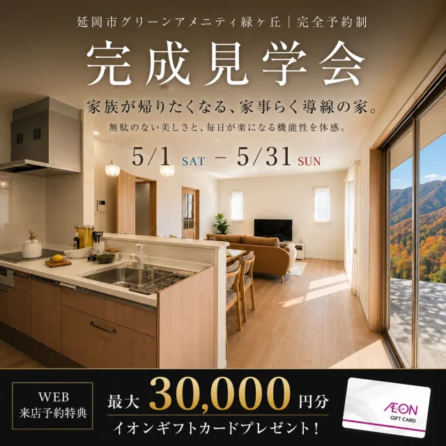 延岡市緑ヶ丘にて「こだわりと強さを備えた家」の完成見学会【5/1-31】