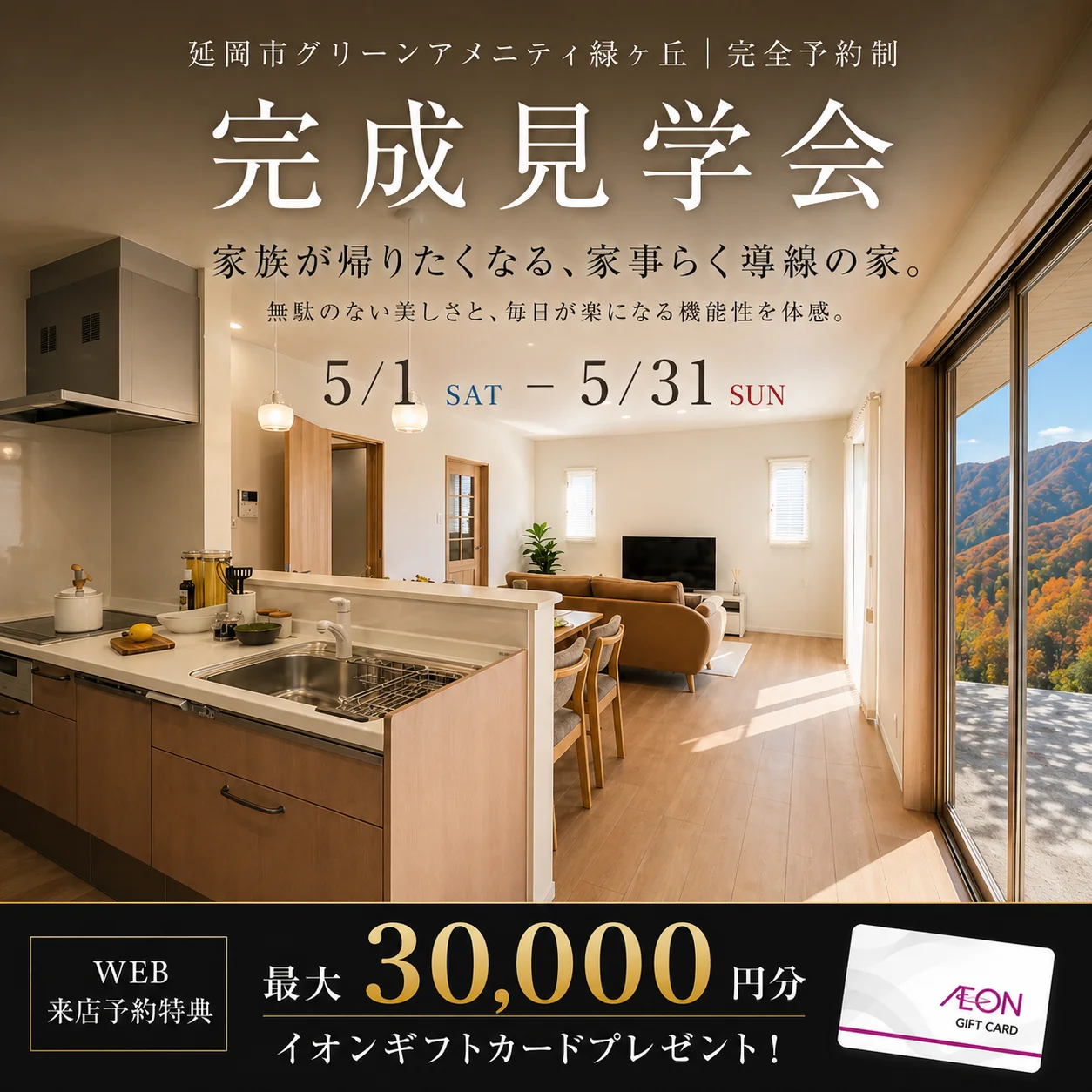 延岡市緑ヶ丘にて「こだわりと強さを備えた家」の完成見学会【5/1-31】