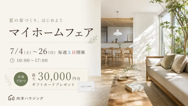 延岡市惣領町にて「新築・一戸建て平屋マイホームフェア」を開催【7/4-26】