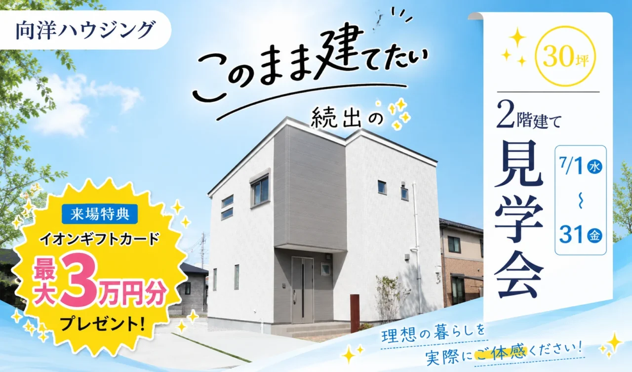 延岡市惣領町にて「このまま建てたい」2階建て見学会【7/1-31】