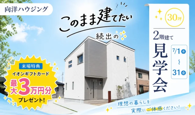 延岡市惣領町にて「このまま建てたい」2階建て見学会【7/1-31】
