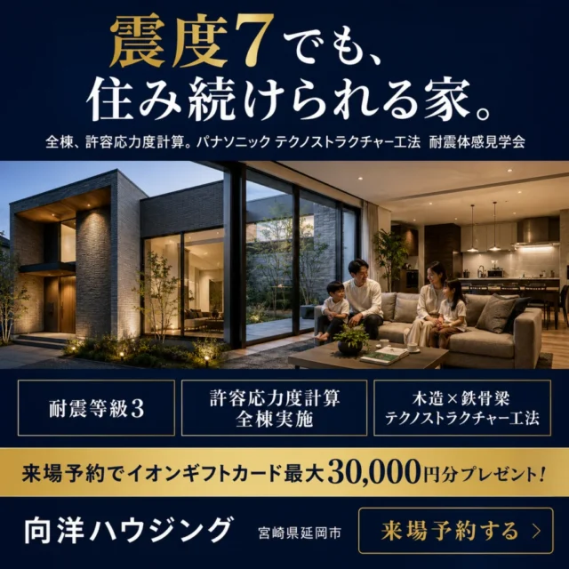 延岡市惣領町にて耐震体感見学会「震度7でも、住み続けられる家」【8/1-30】