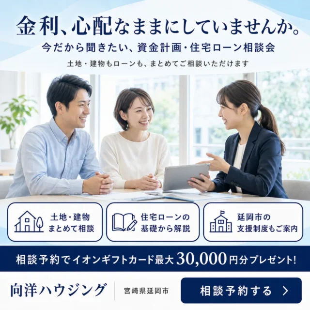 延岡市惣領町にて「今だから聞きたい、資金計画・住宅ローン相談会」を開催【8/1-30】