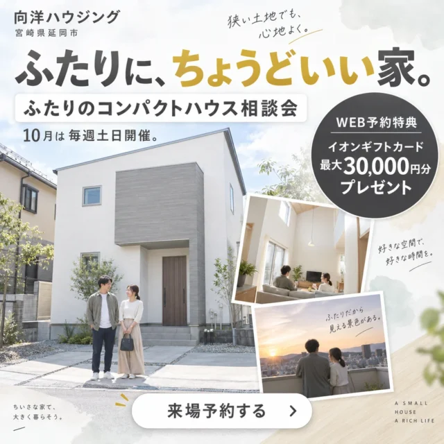 延岡市惣領町にて「夫婦2人のコンパクト平屋相談会」を開催【10/1-31】