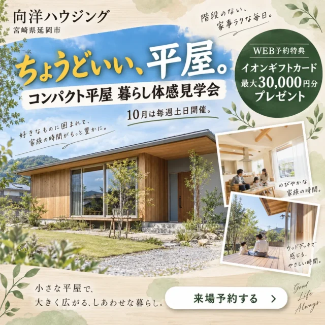 延岡市惣領町にて「コンパクト平屋 暮らし体感見学会」を開催【10/1-31】