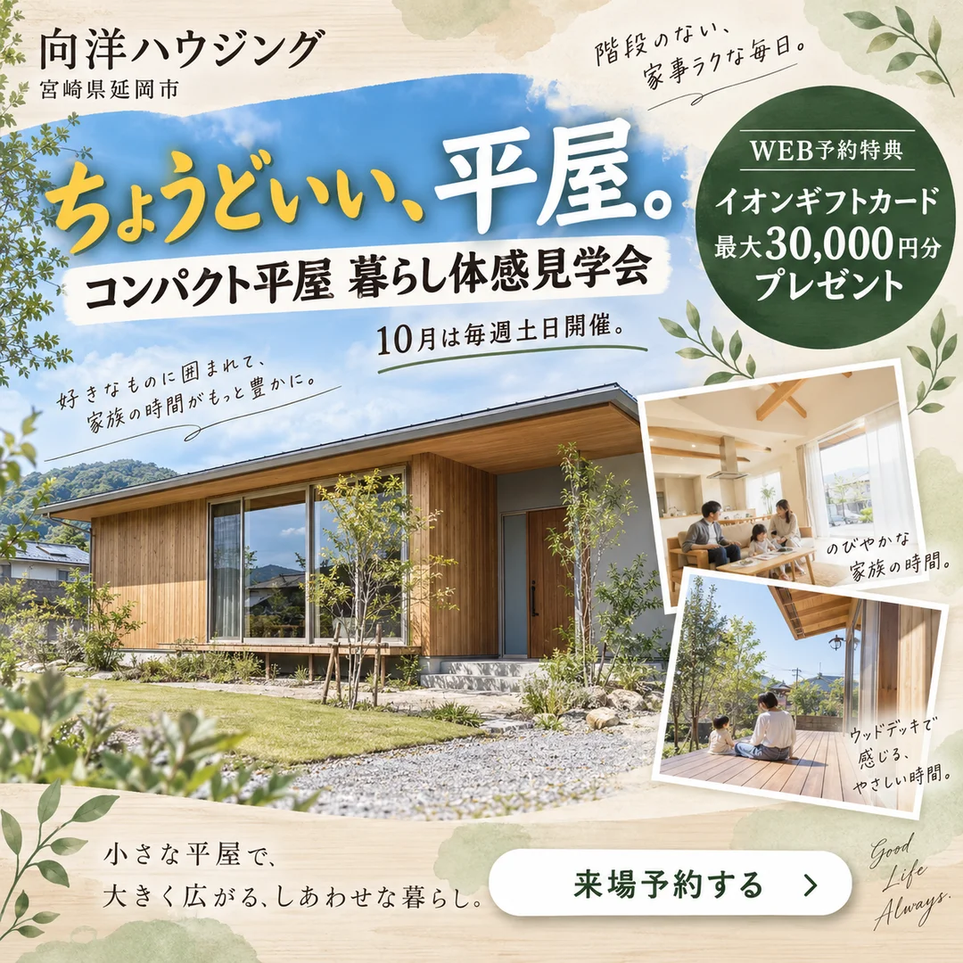 延岡市惣領町にて「コンパクト平屋 暮らし体感見学会」を開催【10/1-31】