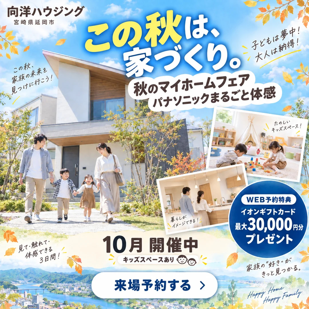延岡市惣領町にて「秋のマイホームフェア」を開催【10/1-31】