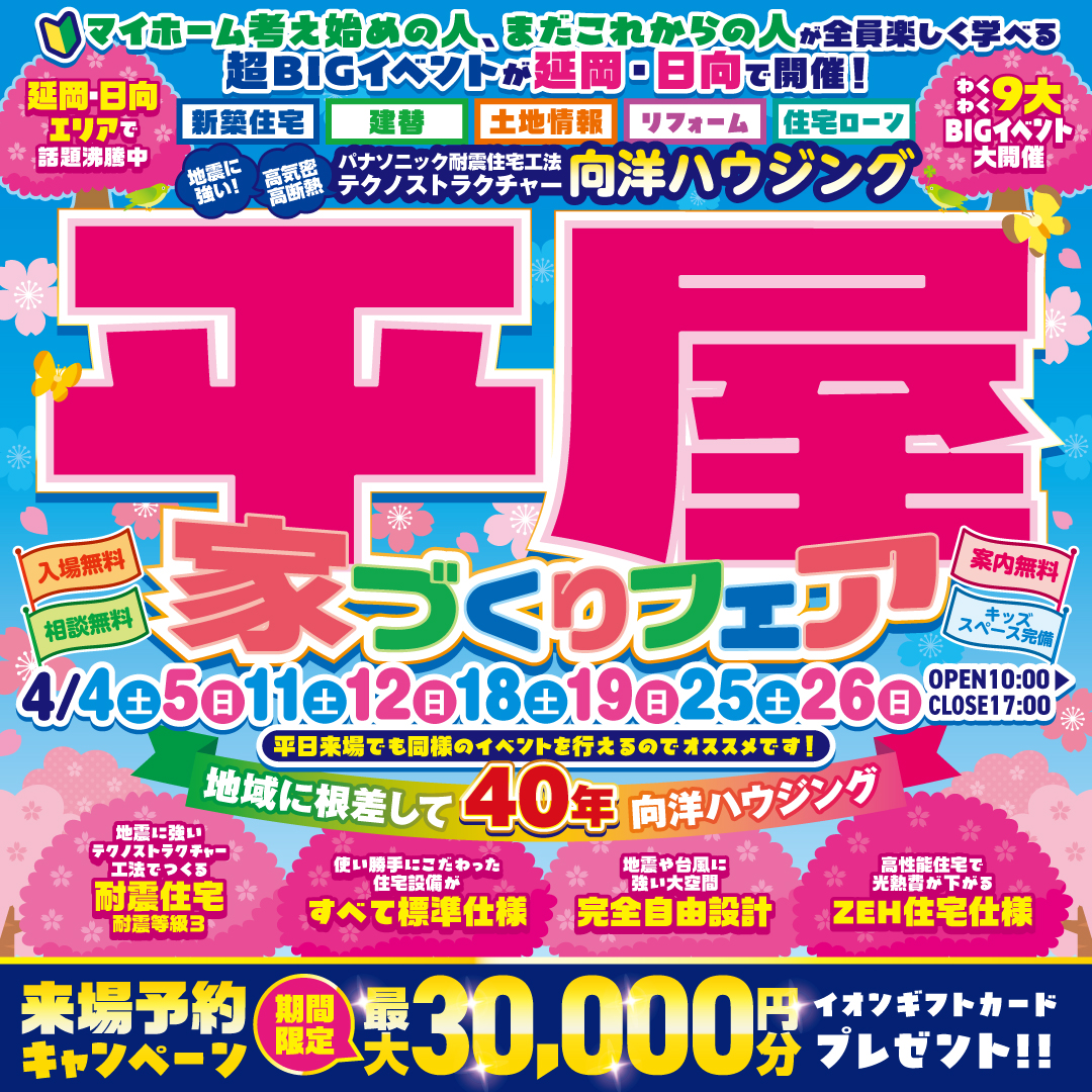 延岡市惣領町にて「平屋家づくりフェア」を開催【4/4-26】