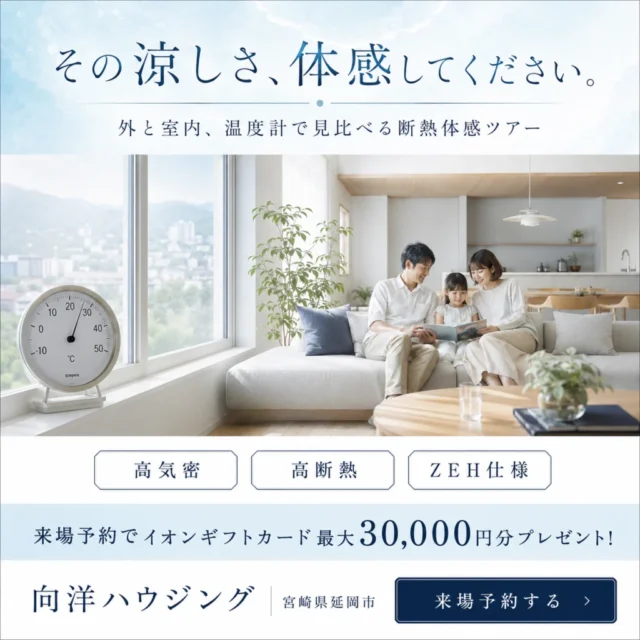 延岡市惣領町にて「外と室内、温度計で見比べる断熱体感ツアー」を開催【8/1-30】