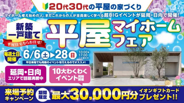 延岡市惣領町にて「GW平屋マイホームフェア」を開催【6/6-28】