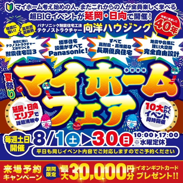 延岡市惣領町にて「夏祭りマイホームフェア」を開催【8/1-30】