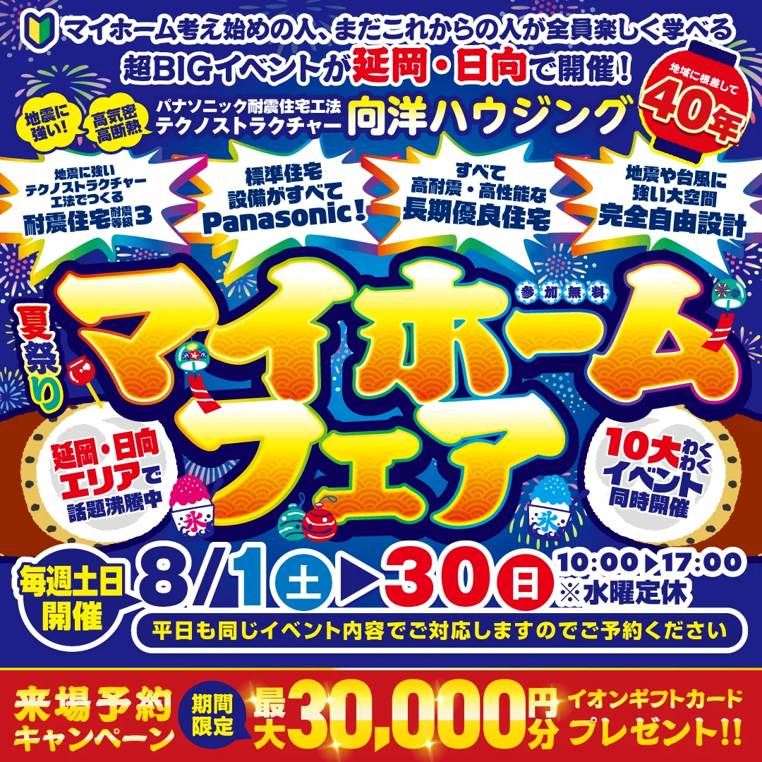 延岡市惣領町にて「夏祭りマイホームフェア」を開催【8/1-30】