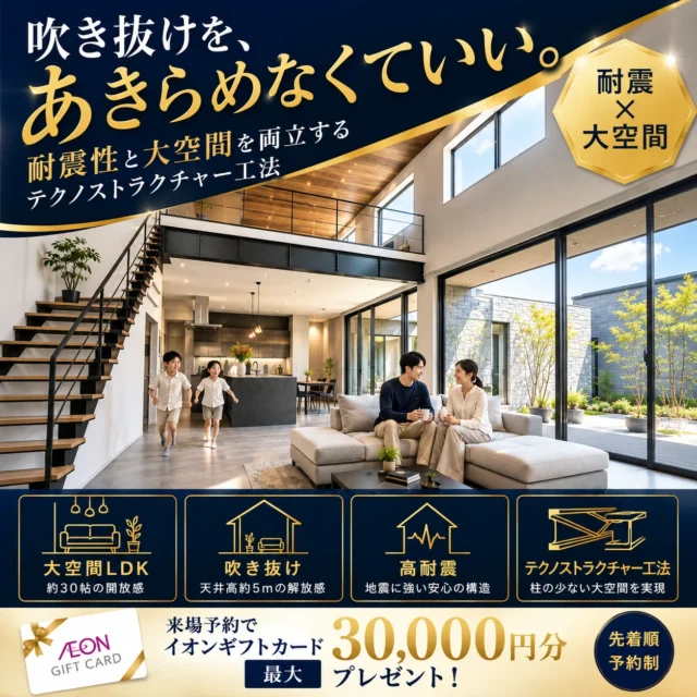 延岡市惣領町にて見学会「耐震性と大空間を両立するテクノストラクチャー工法」【8/1-30】