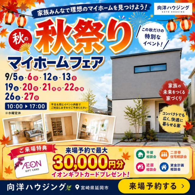 延岡市惣領町にて「秋の超マイホームフェア大感謝祭」を開催【9/5,6,12,13,19-23,26,27】