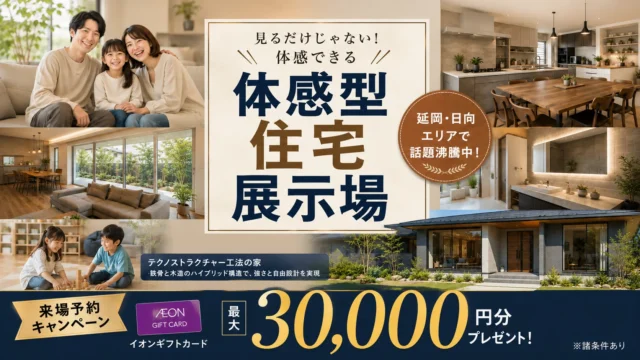 延岡市惣領町にて「体感型住宅展示会」を開催【6/1-30】