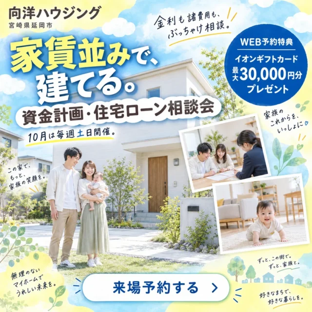 延岡市惣領町にて「今だから聞きたい、資金計画・住宅ローン相談会」を開催【10/1-31】
