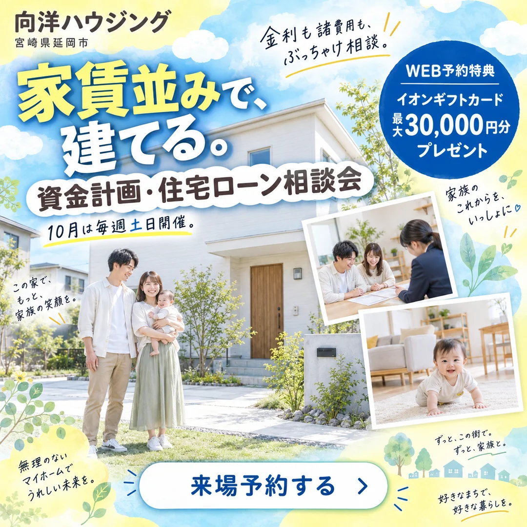 延岡市惣領町にて「今だから聞きたい、資金計画・住宅ローン相談会」を開催【10/1-31】