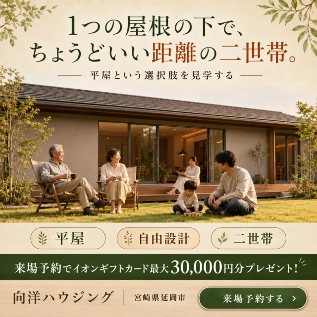 延岡市惣領町にて平屋見学会「1つの屋根の下で、ちょうどいい距離の二世帯」【8/1-30】