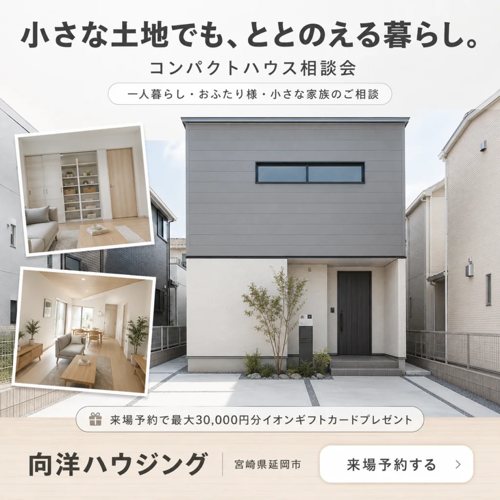 延岡市惣領町にて「コンパクトハウス大相談会」を開催【9/1-30】