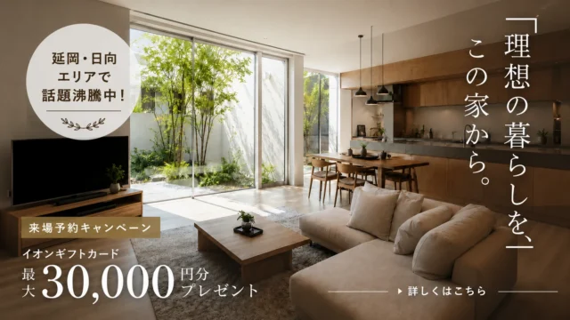 延岡市惣領町にて「理想の暮らし」相談会【6/6-28】