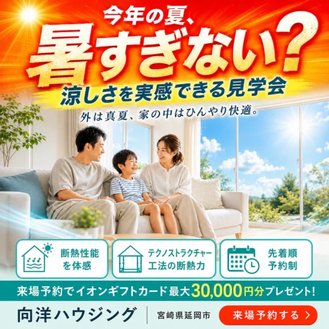 延岡市惣領町にて「涼しさを実感できる見学会」を開催【8/1-30】