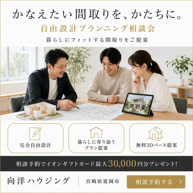 延岡市惣領町にて「自由設計プランニング相談会」を開催【8/1-30】
