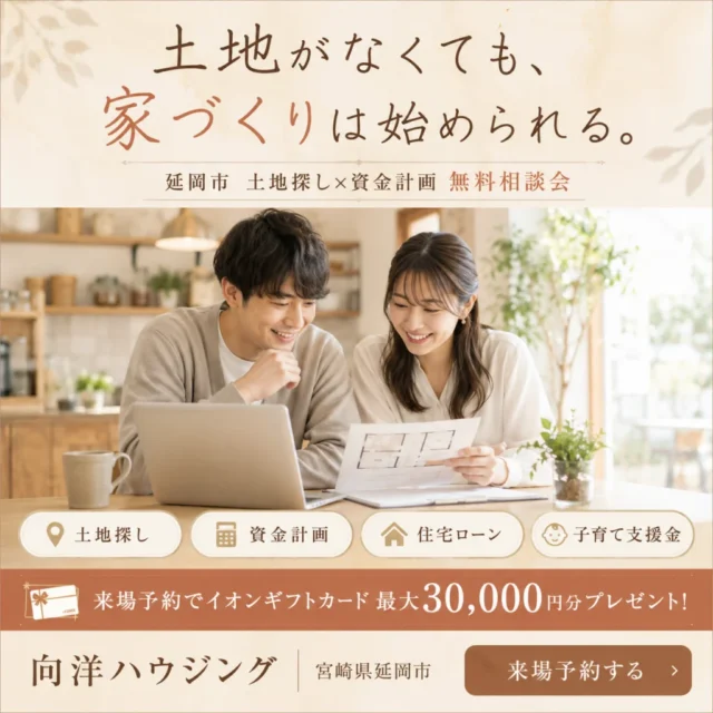 延岡市惣領町にて「土地探し×資金計画 無料相談会」を開催【8/1-30】
