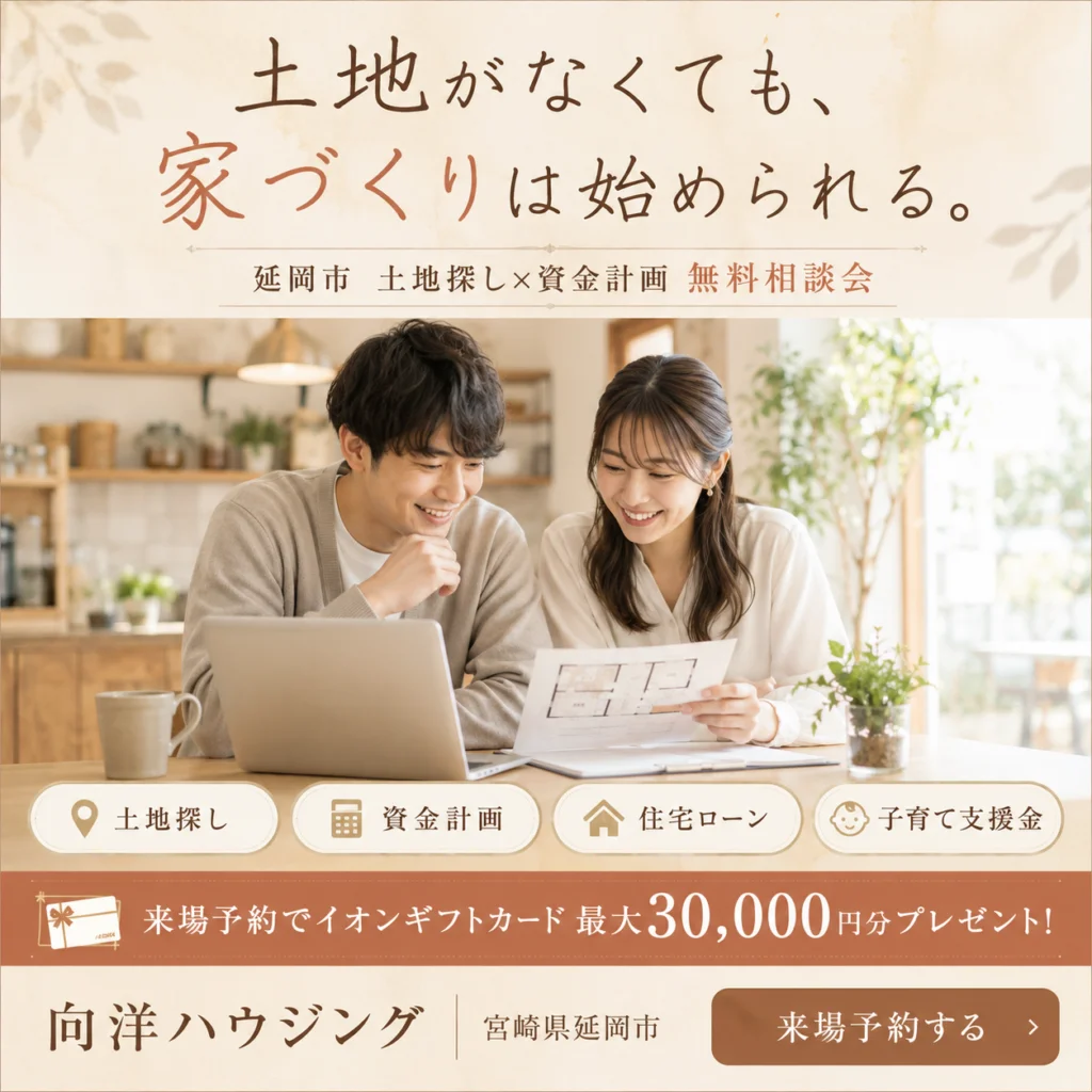 延岡市惣領町にて「土地探し×資金計画 無料相談会」を開催【8/1-30】
