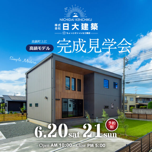 児湯郡高鍋町にて「2階建てモデルハウスの完成見学会」を開催【6/20,21】