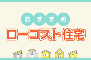 宮崎でローコスト住宅を建てるおすすめ工務店・ハウスメーカー