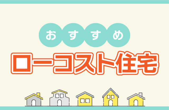 宮崎でローコスト住宅を建てるおすすめ工務店・ハウスメーカー