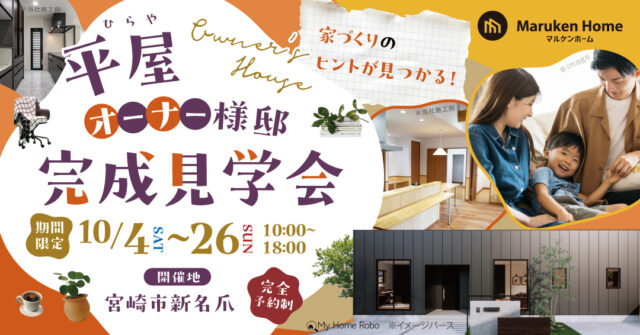 宮崎市新名爪にて「家づくりのヒントが見つかる！平屋完成見学会」を開催【10/4-26】