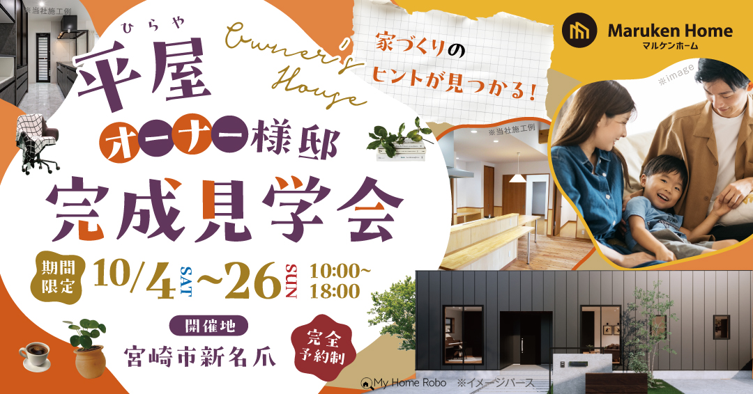 宮崎市新名爪にて「家づくりのヒントが見つかる！平屋完成見学会」を開催【10/4-26】