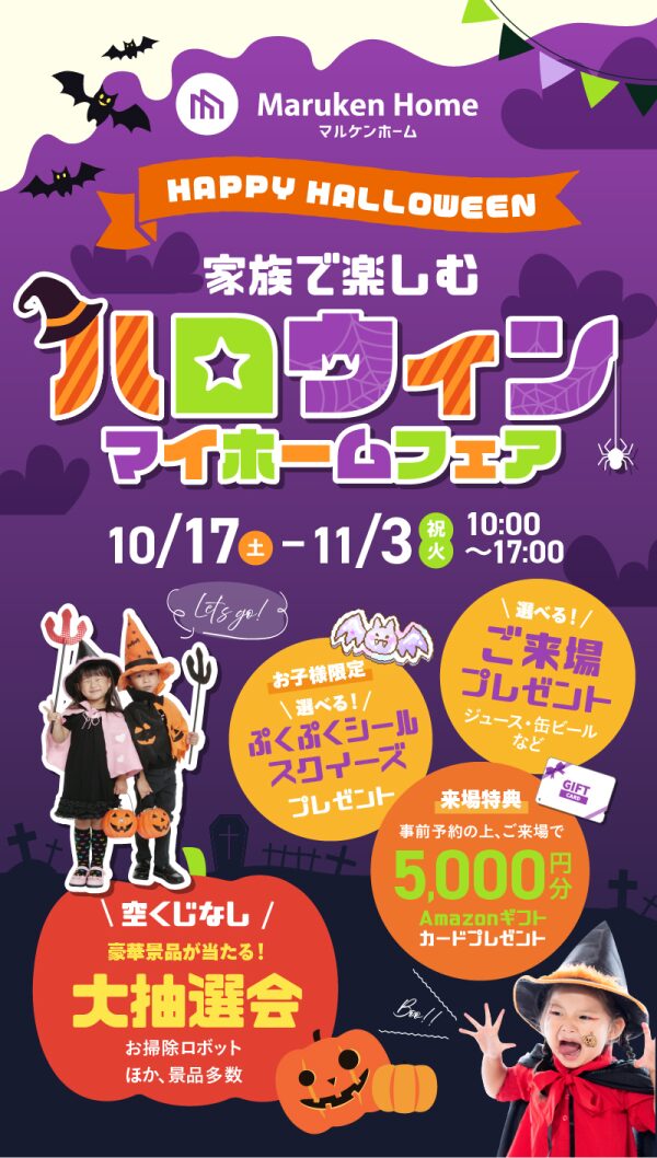 宮崎市日ノ出町にて「ハロウィン マイホームフェア」を開催【10/17-11/3】