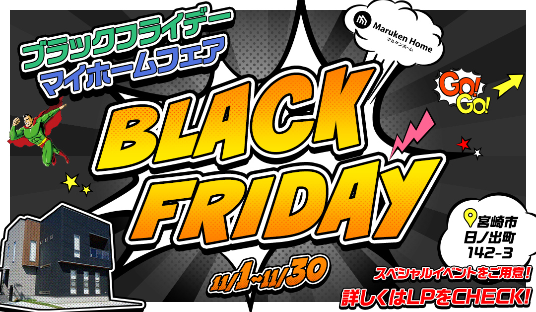 宮崎市日ノ出町にて「ブラックフライデー マイホームフェア」を開催【11/1-30】