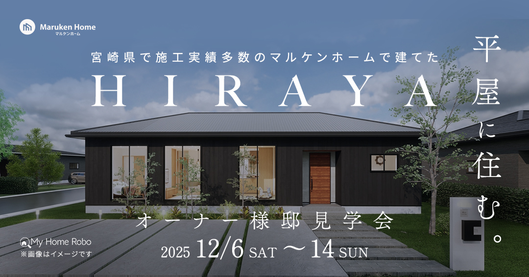 宮崎市月見ヶ丘にて「家づくりのヒントが見つかる平屋の完成見学会」を開催【12/6-14】