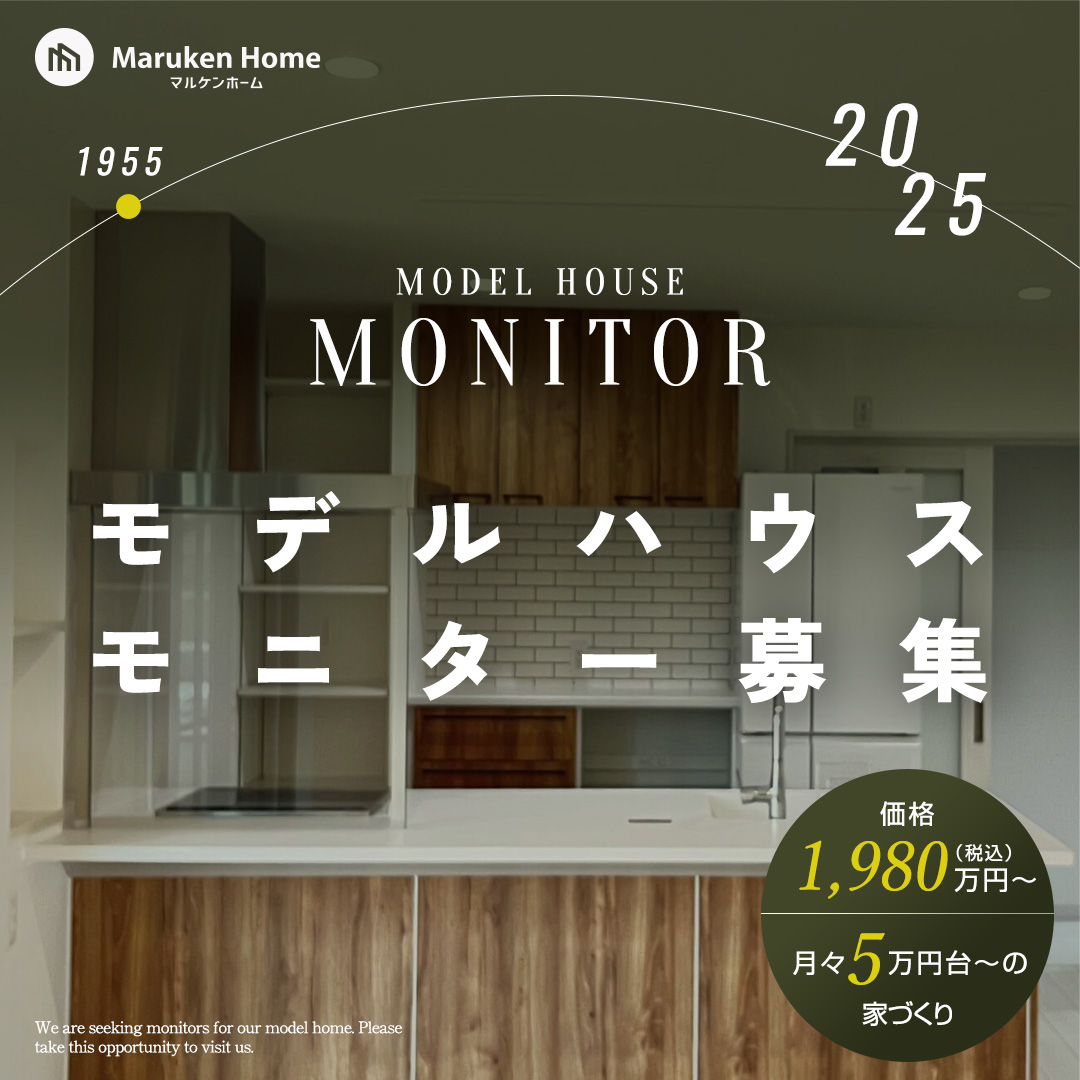 あなただけの理想の住まいを限定1棟でご提供！モデルハウスモニター募集【1/10-2/1】