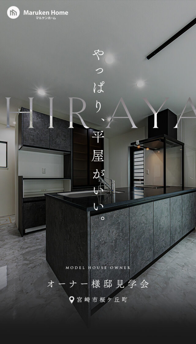 宮崎市桜ケ丘町にてオーナー様邸の完成見学会「家事動線抜群の家」【1/10-3/8】