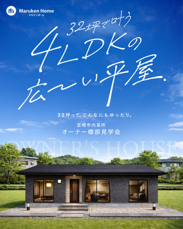 宮崎市にてオーナー様邸見学会「32坪で叶う4LDKの広い平屋」【4/4-5/10】