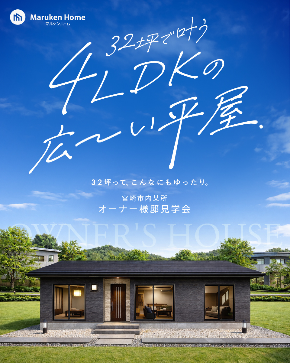 宮崎市にてオーナー様邸見学会「32坪で叶う4LDKの広い平屋」【4/4-5/10】