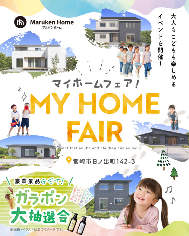 宮崎市日ノ出町にて「マイホームフェア」を開催【4/18-5/10】