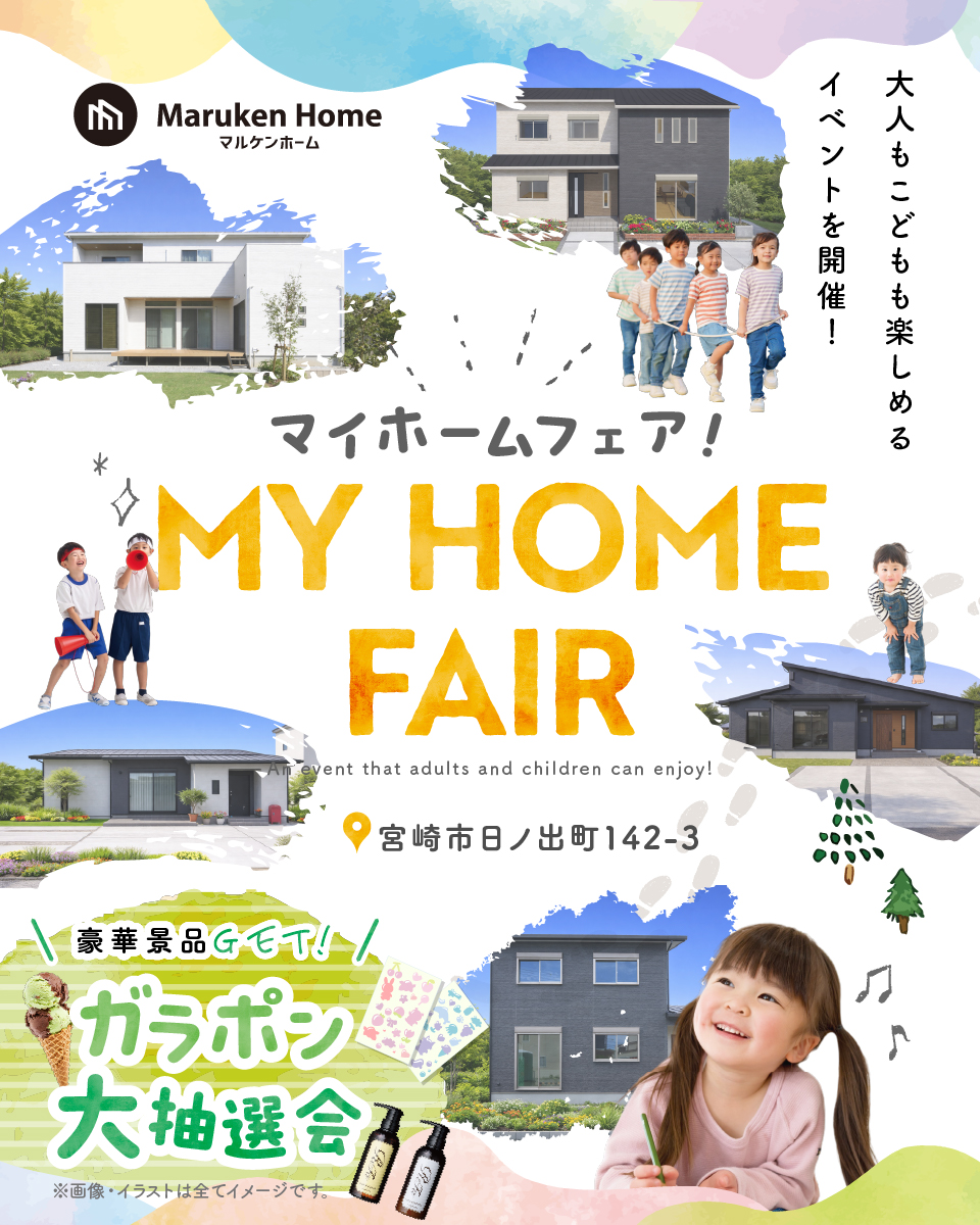 宮崎市日ノ出町にて「マイホームフェア」を開催【4/18-5/10】
